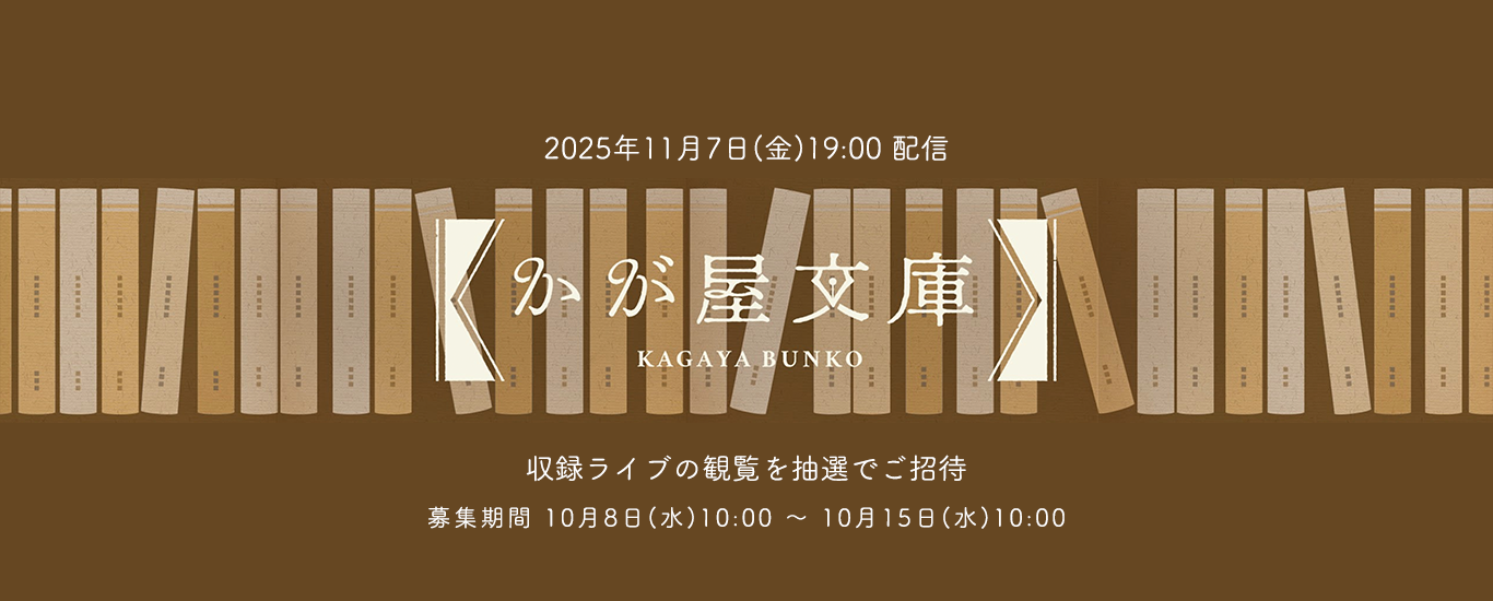 『かが屋文庫かが屋のオフィシャルコントch』の第32回ライブ収録の観覧者募集