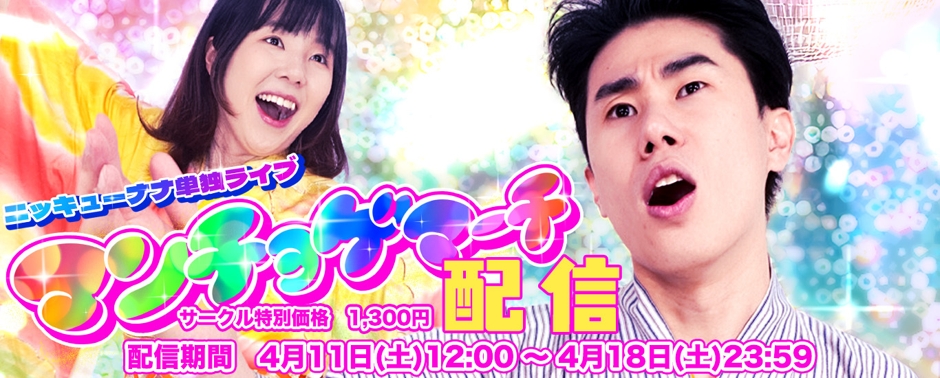 ニッキューナナ単独ライブ「マンチョゲマーチ」