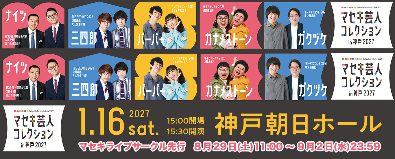 マセキ芸人コレクションin神戸2027