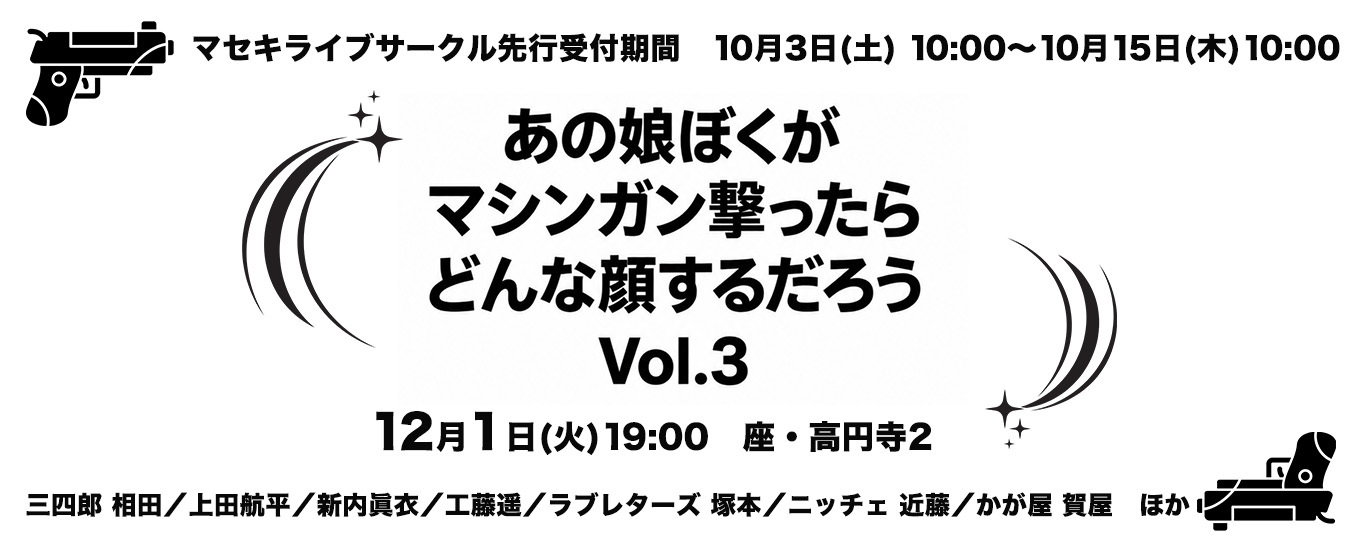 あの娘ぼくがマシンガン撃ったらどんな顔するだろう Vol.3