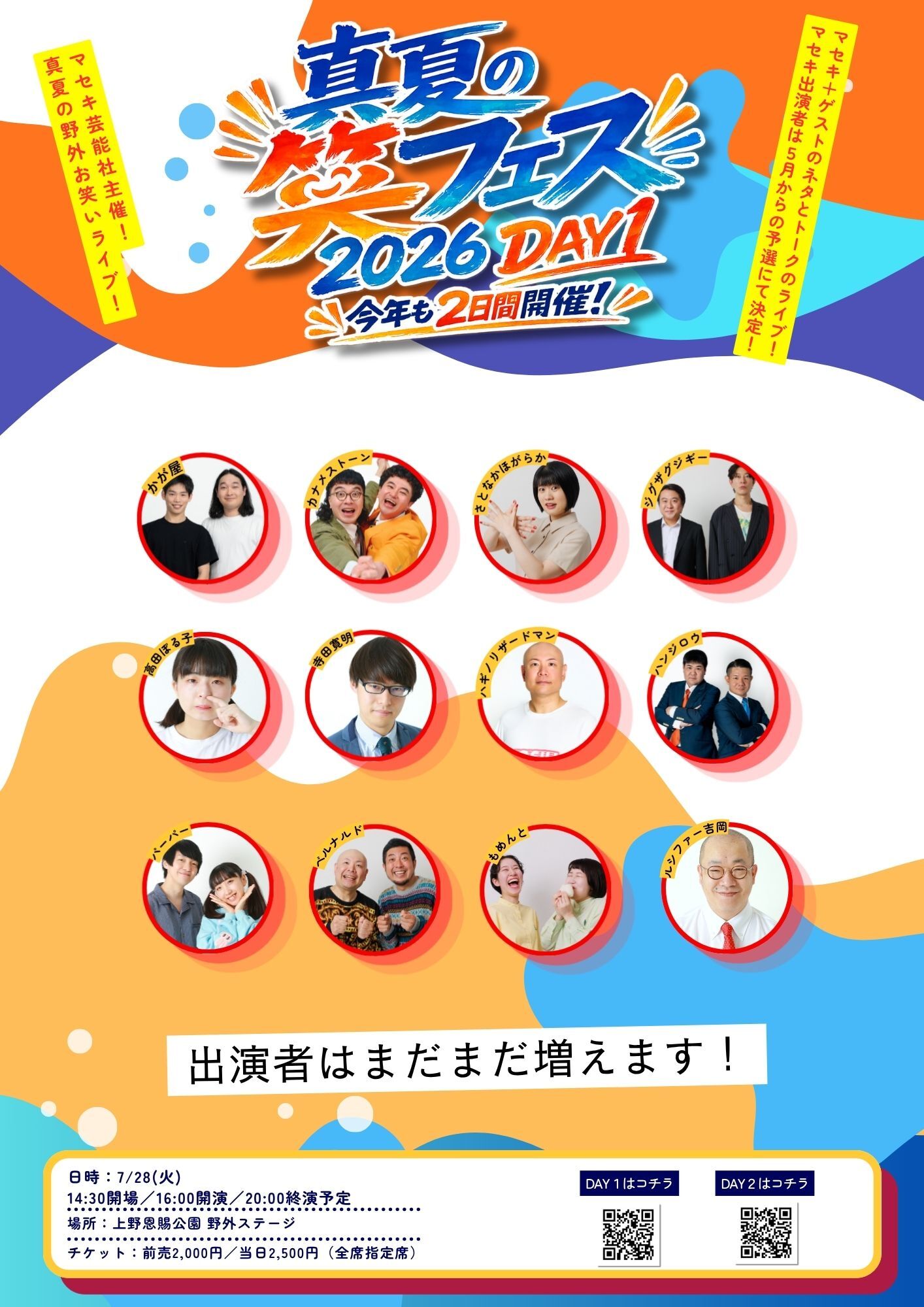 真夏の笑フェス2026_DAY1