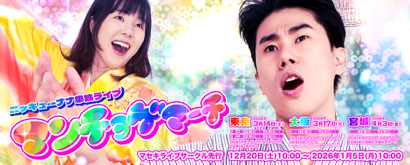 ニッキューナナ単独ライブ「マンチョゲマーチ」