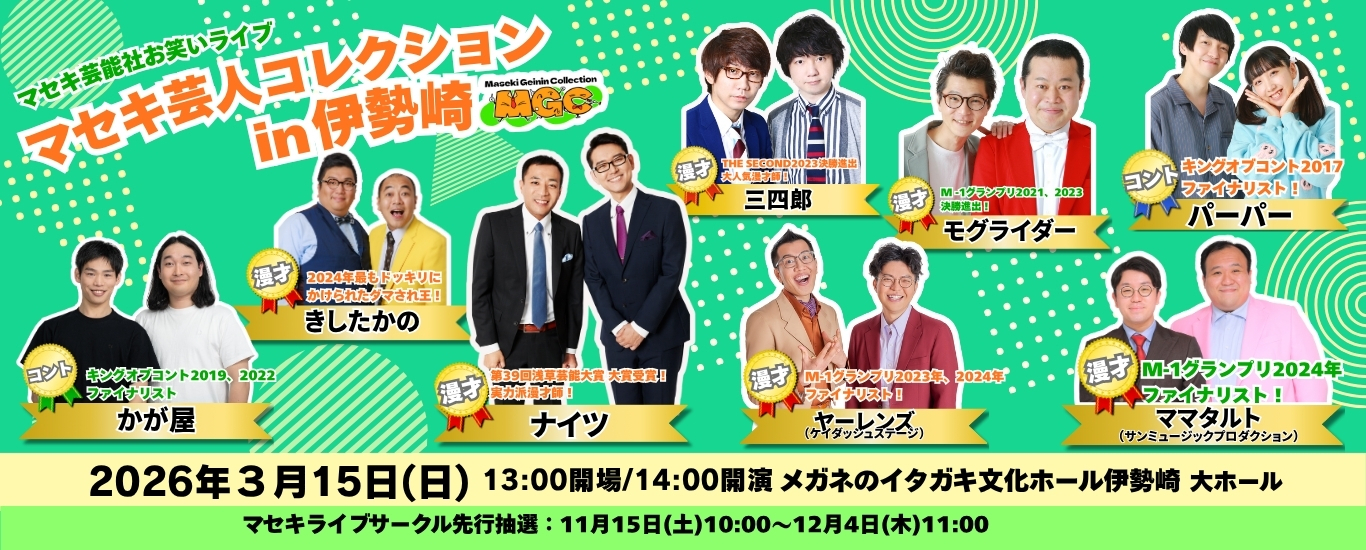 マセキ芸人コレクションin伊勢崎