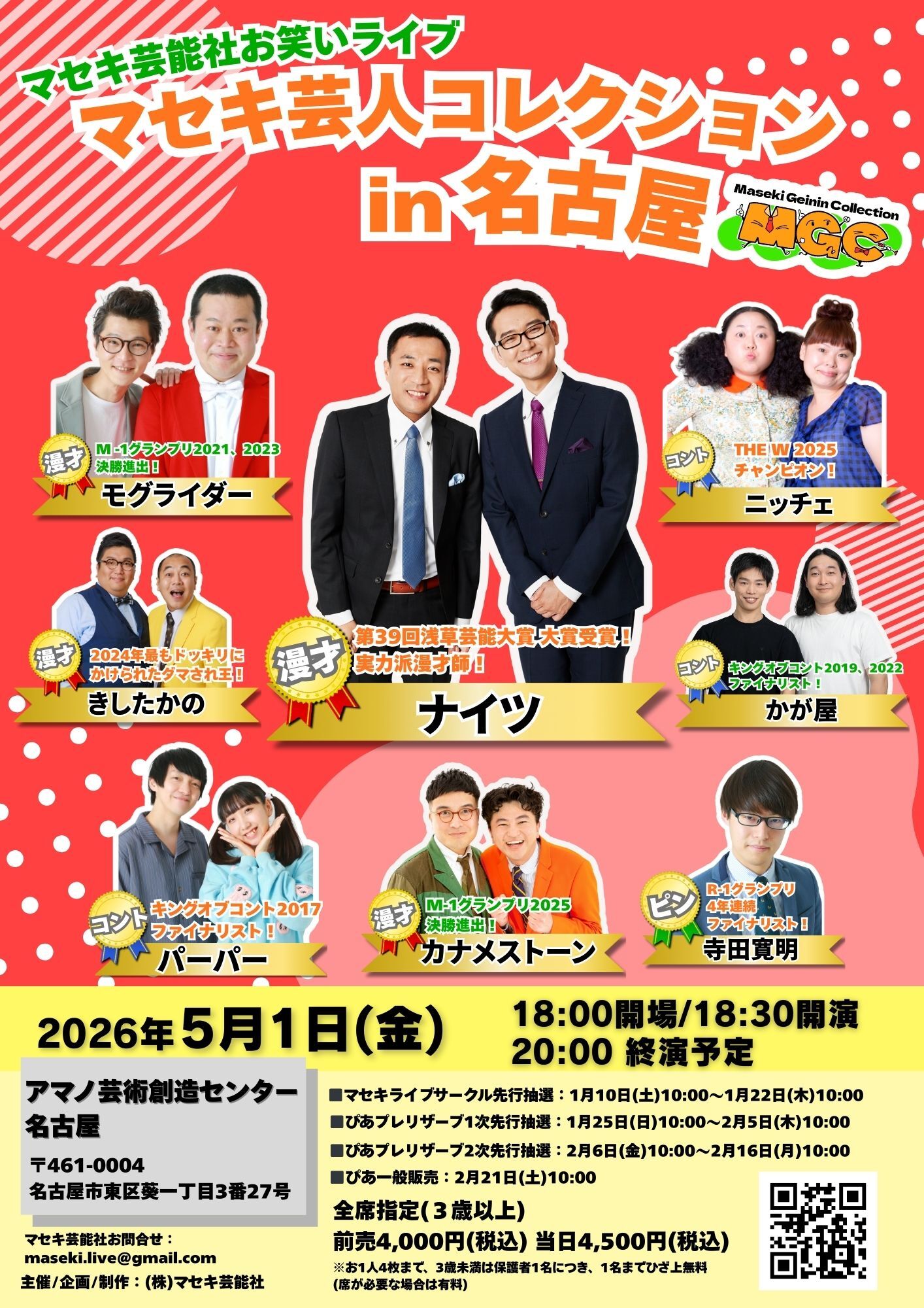 マセキ芸人コレクションin名古屋