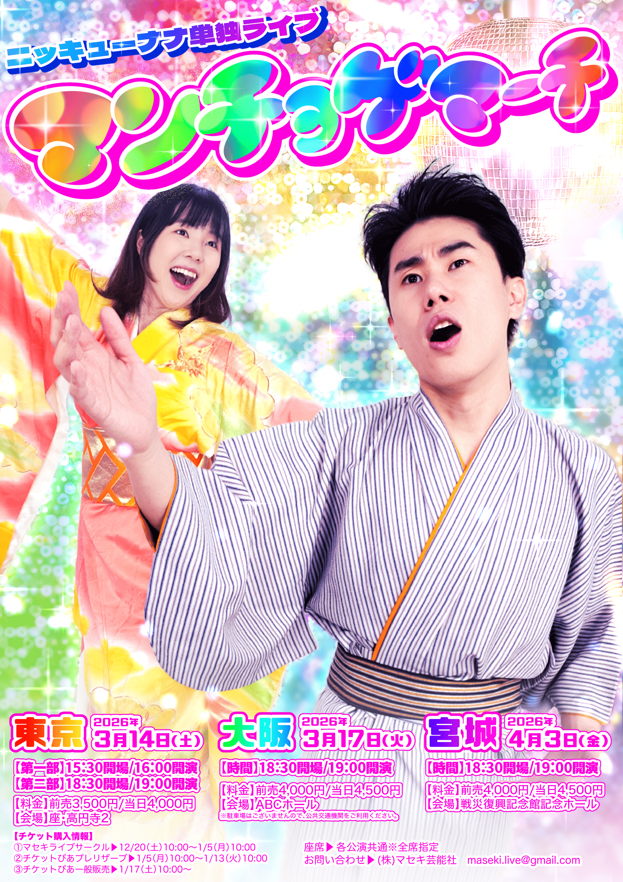 ニッキューナナ単独ライブ「マンチョゲマーチ」