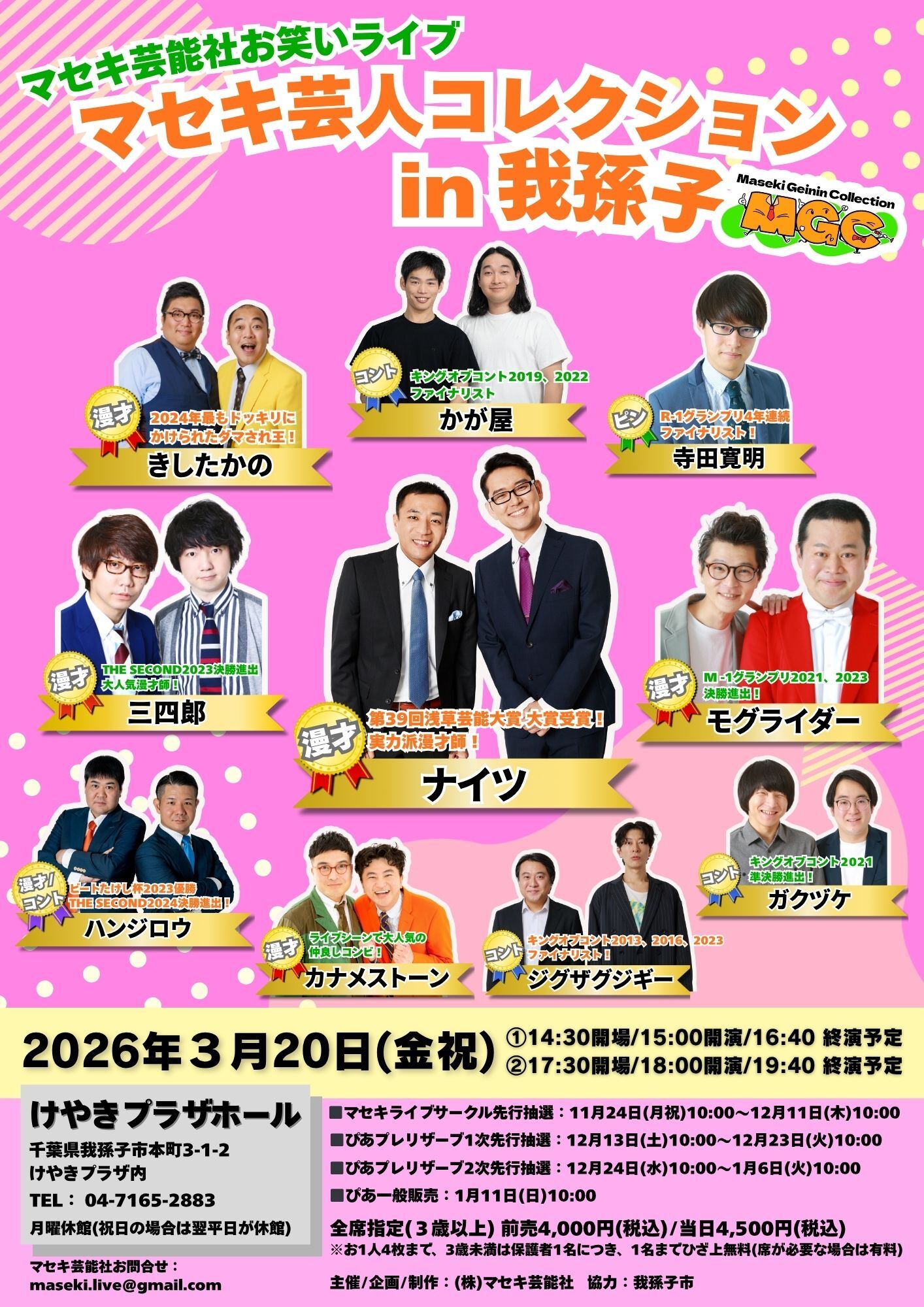 マセキ芸人コレクションin我孫子