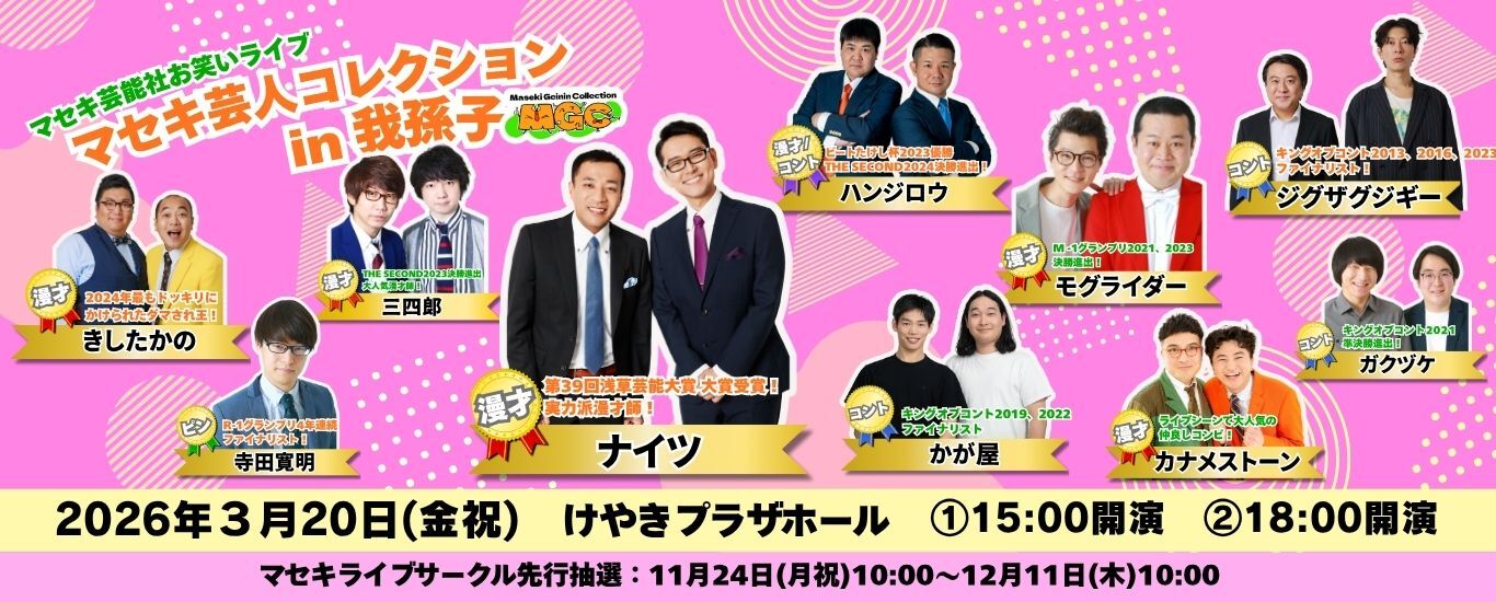 マセキ芸人コレクションin我孫子