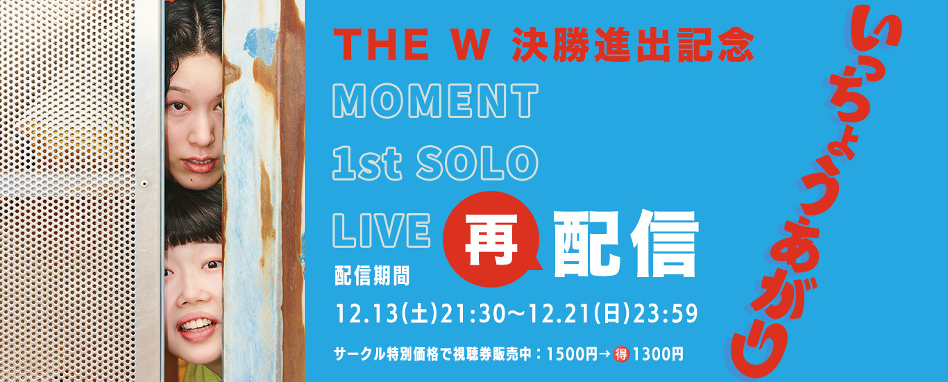 もめんと第1回単独ライブ「いっちょうあがり」再配信