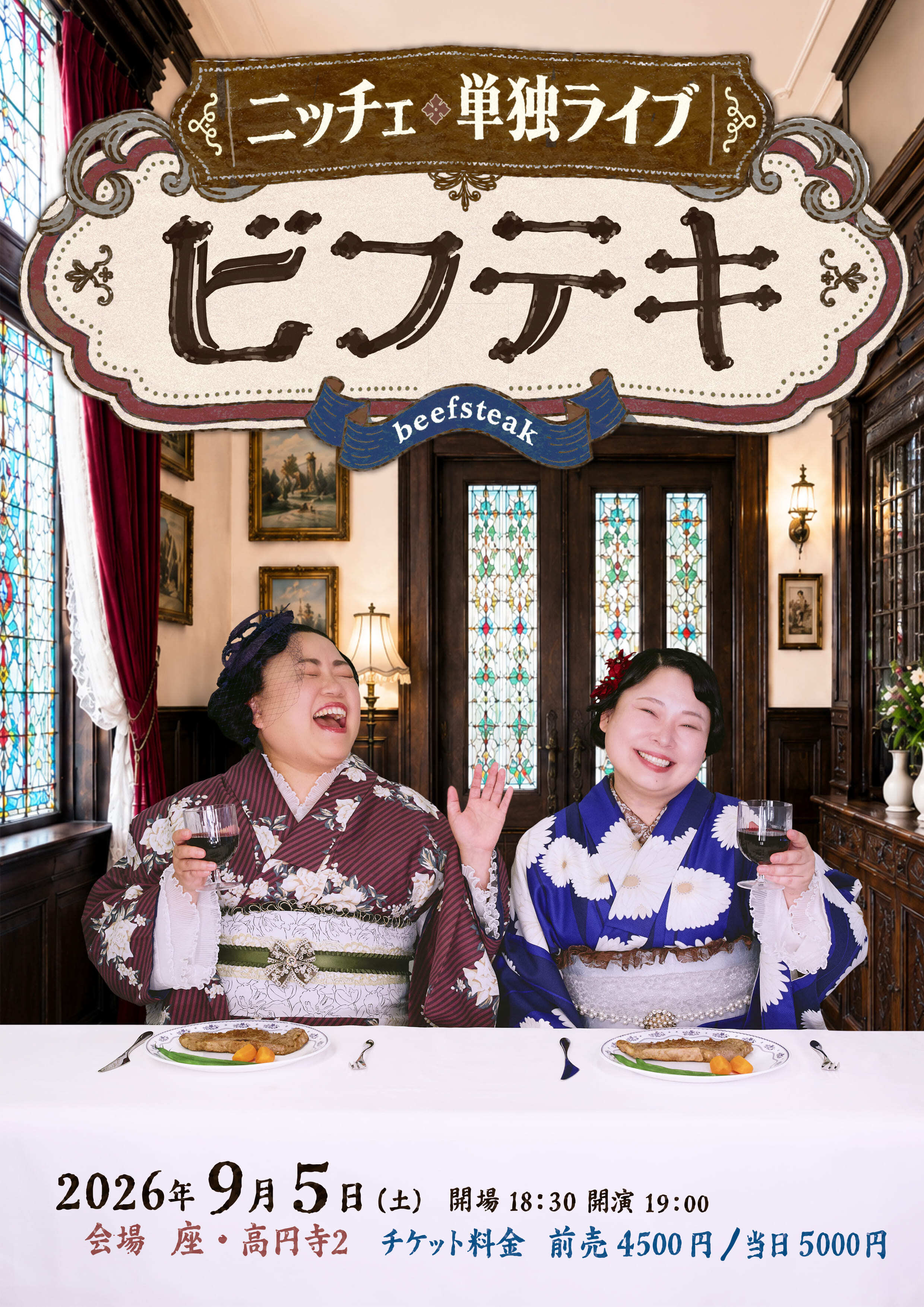 ニッチェ単独ライブ「ビフテキ」