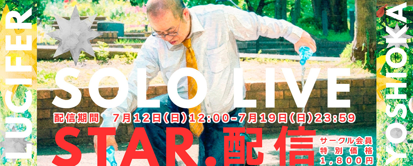 ルシファー吉岡単独ライブ「STAR.」動画配信