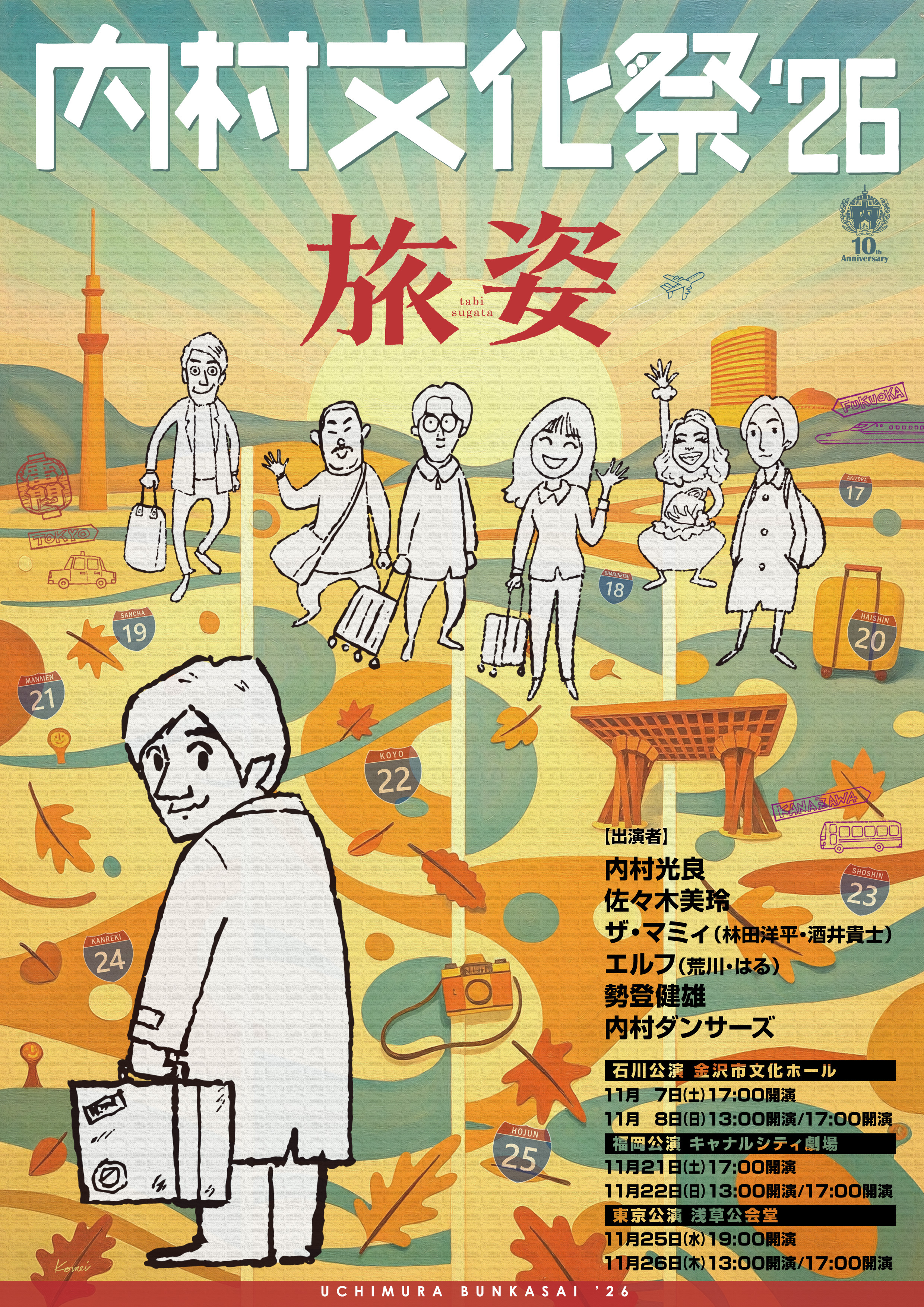 内村文化祭&lsquo;26 旅姿