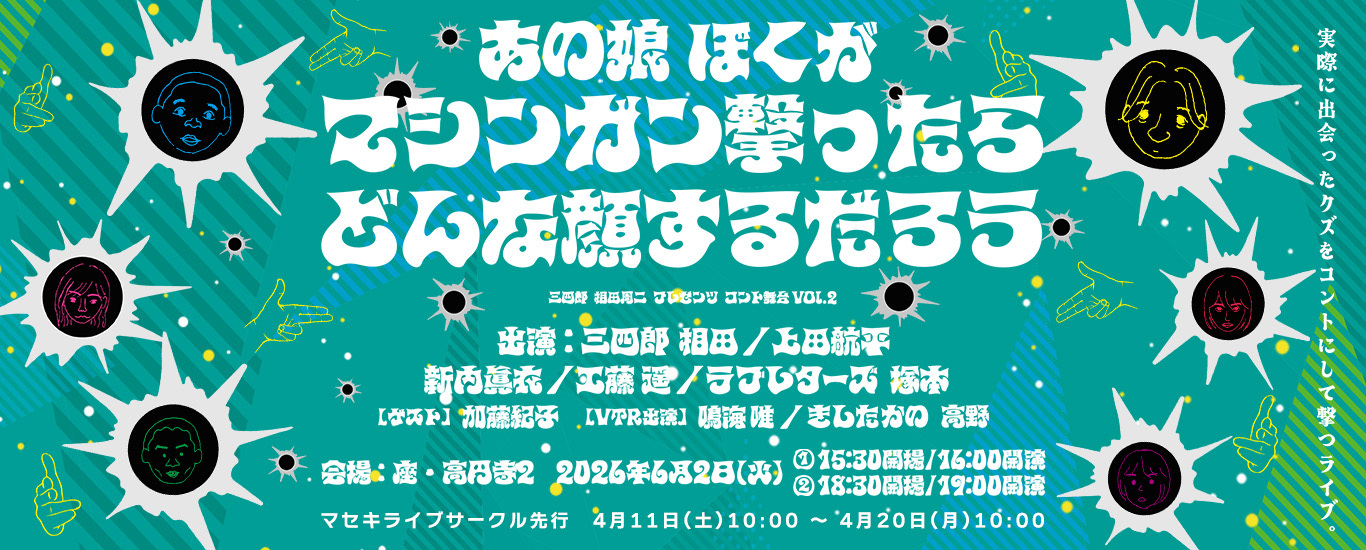 あの娘ぼくがマシンガン撃ったらどんな顔するだろうvol.2