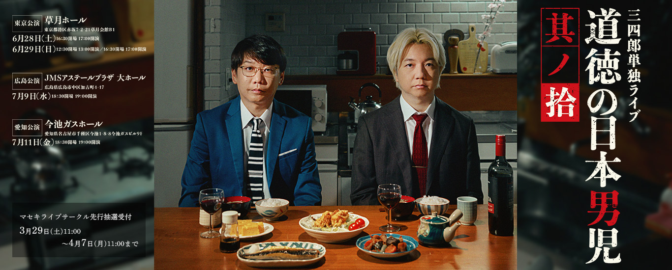 三四郎単独ライブ『道徳の日本男児 其ノ拾』