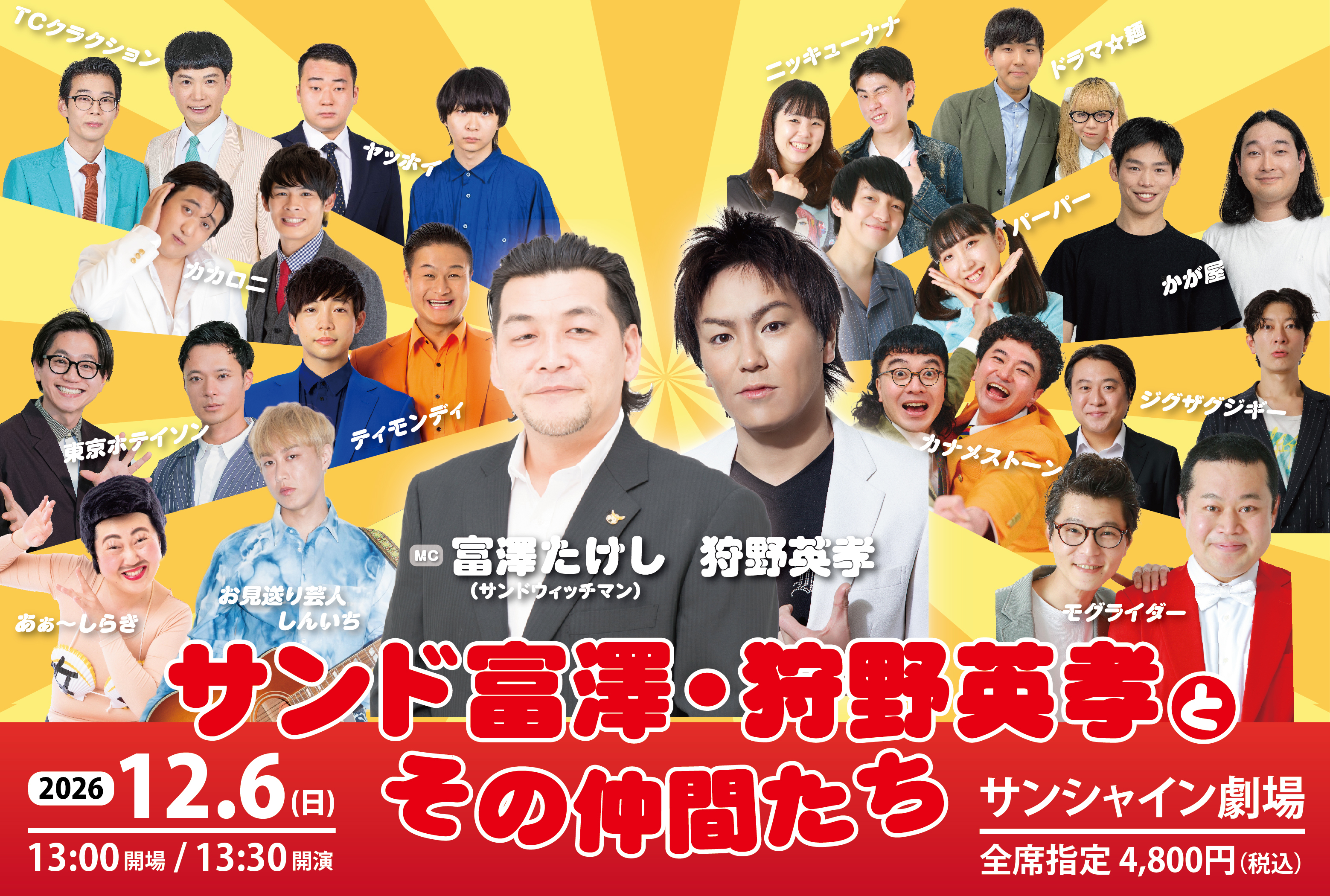 サンド富澤・狩野英孝とその仲間たち_東京
