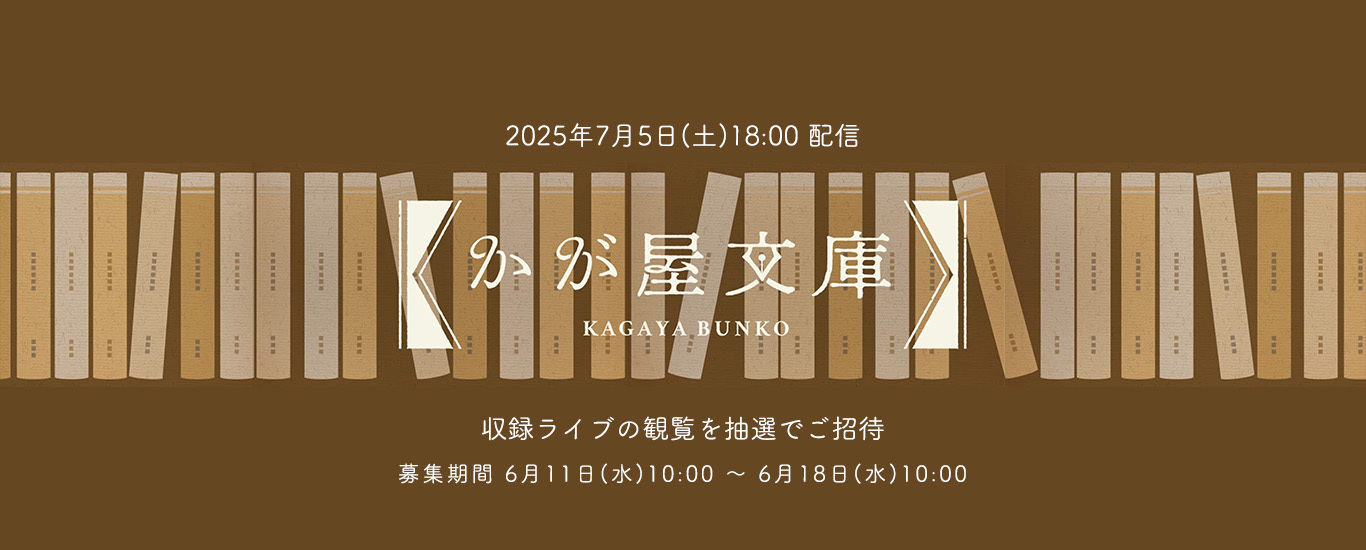 『かが屋文庫かが屋のオフィシャルコントch』の第29回ライブ収録の観覧者募集