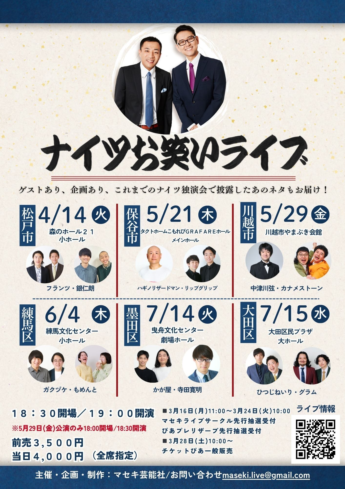 ナイツお笑いライブ追加2