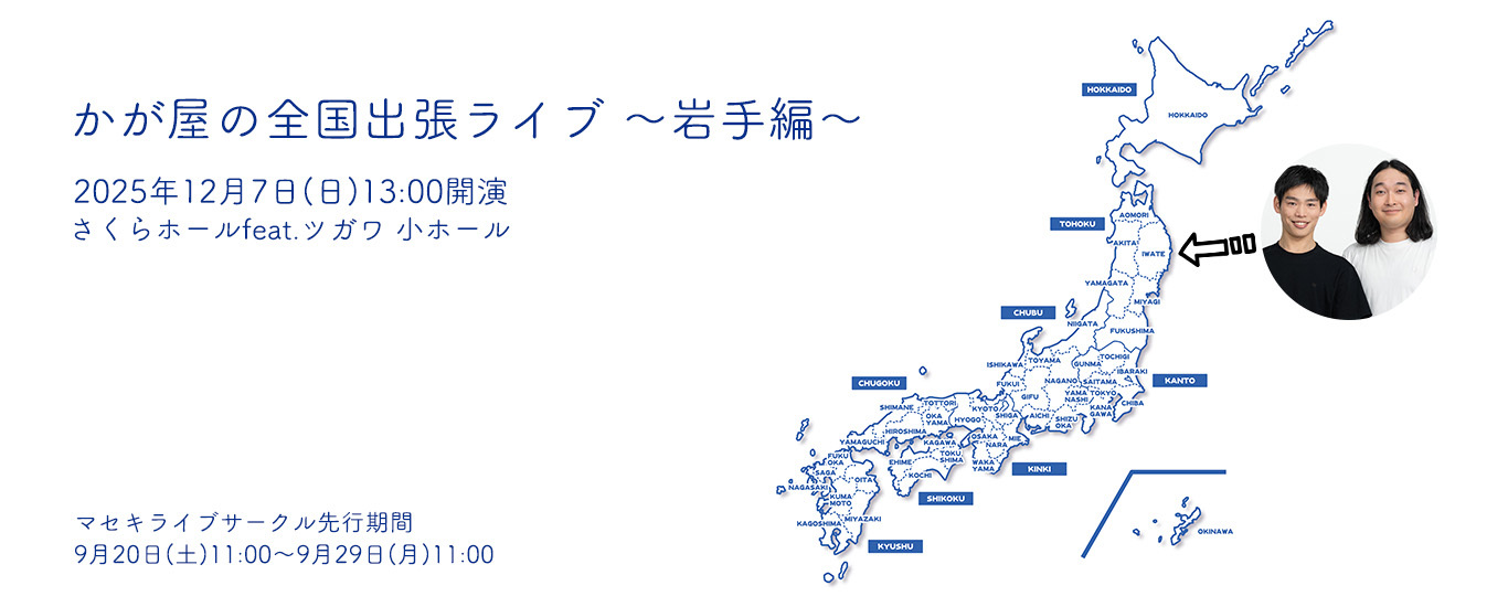 かが屋の全国出張ライブ～岩手編～