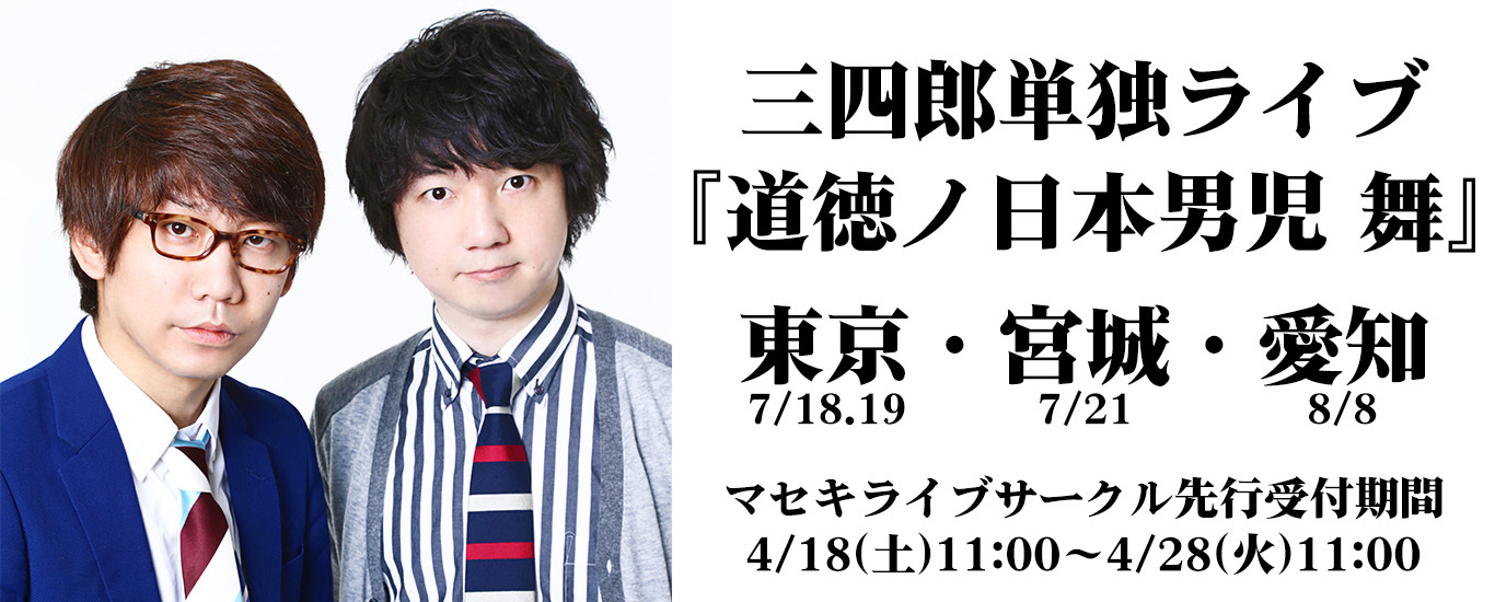 三四郎単独ライブ『道徳ノ日本男児 舞』