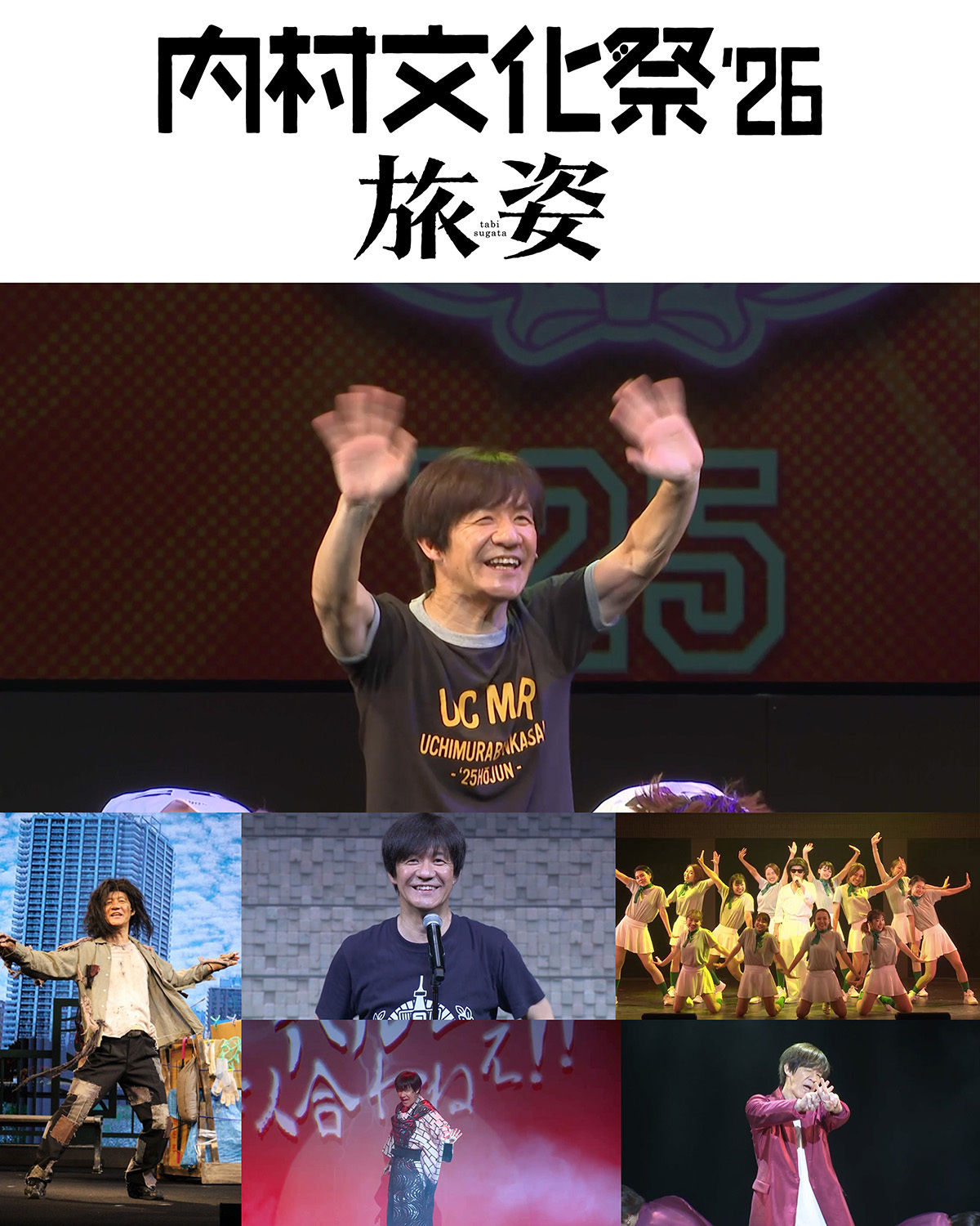 内村文化祭&lsquo;26 旅姿