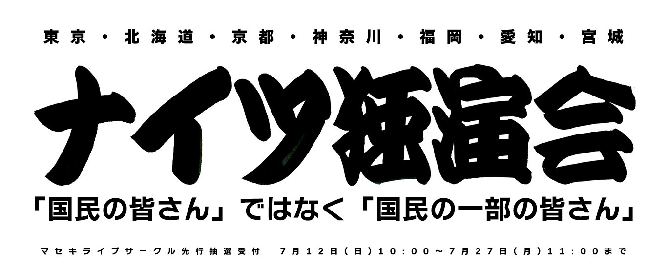 ナイツ独演会「国民の皆さん」ではなく「国民の一部の皆さん」