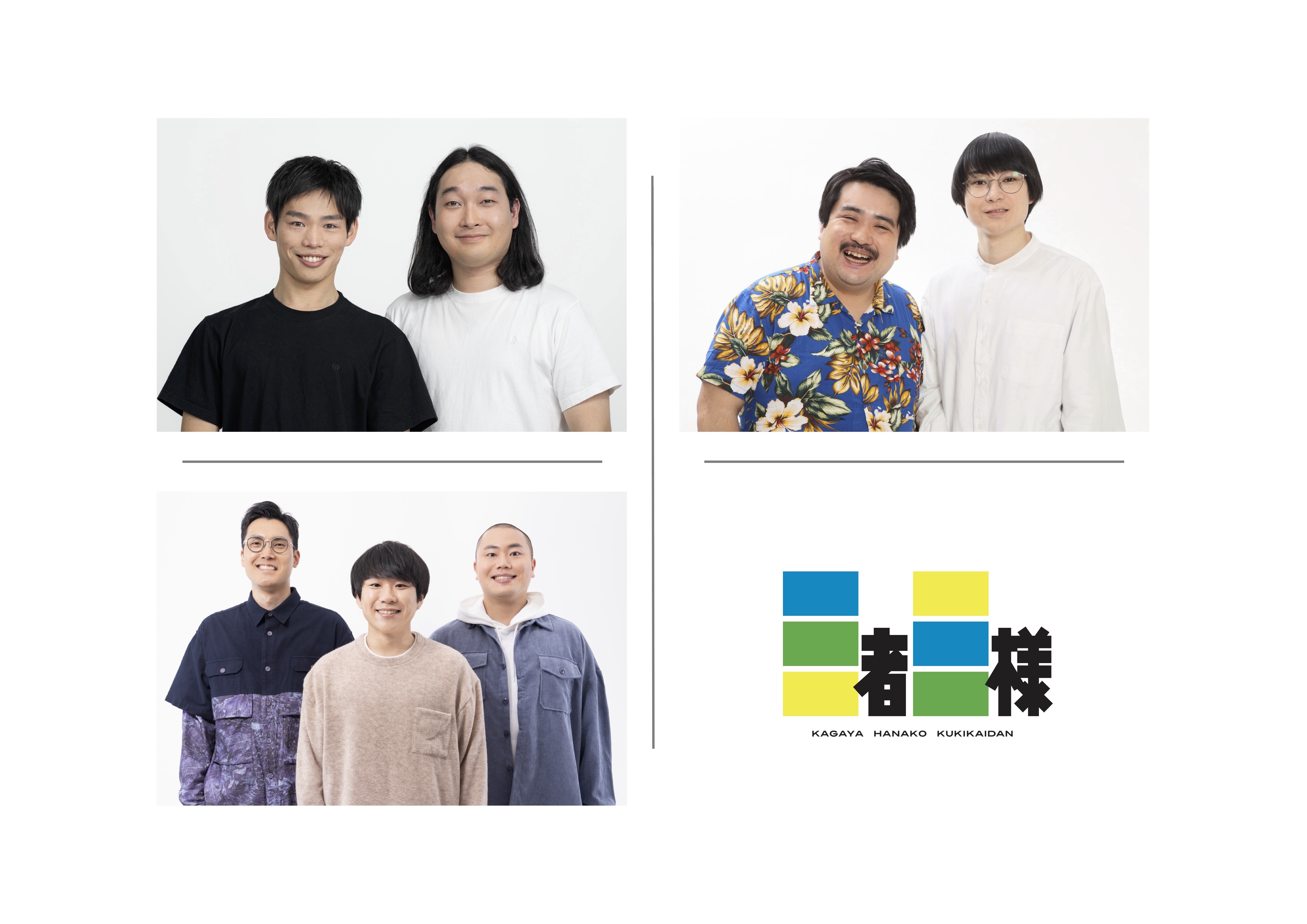 かが屋&times;空気階段&times;ハナコ「三者三様」
