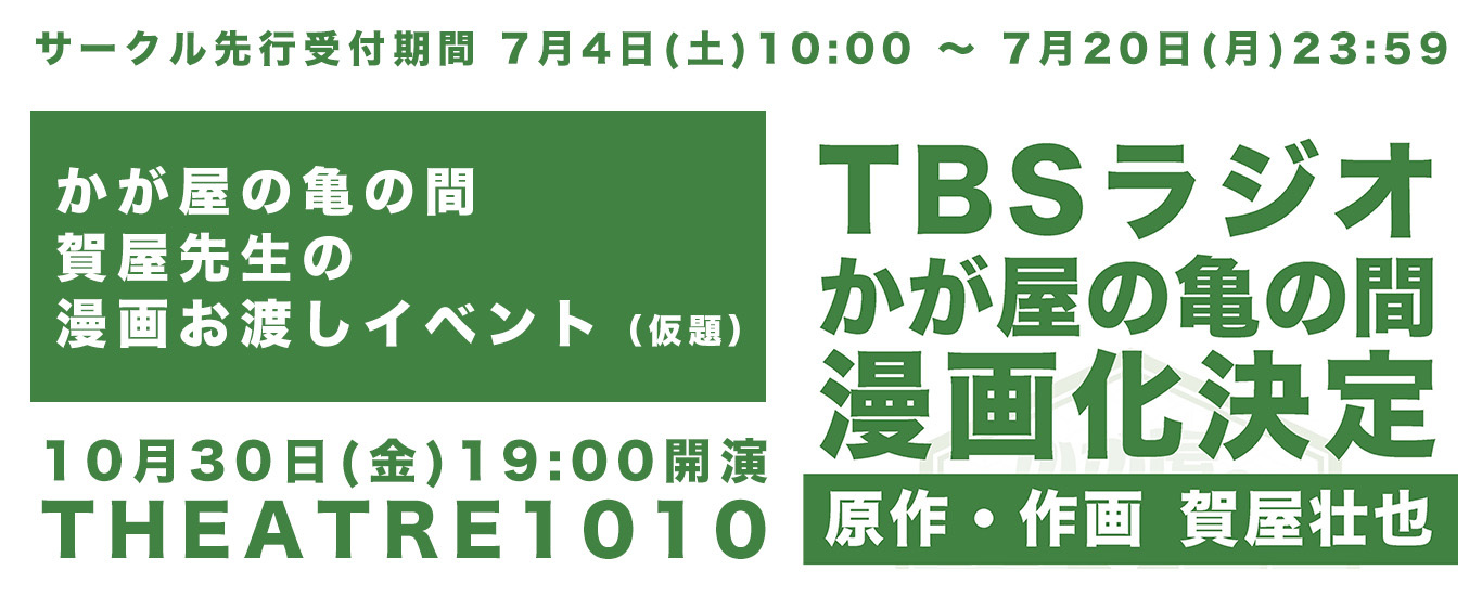 かが屋の亀の間 賀屋先生の漫画お渡しイベント