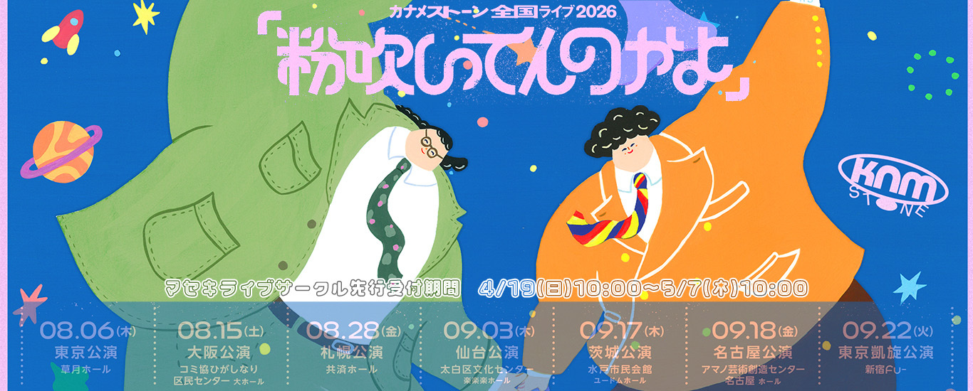 カナメストーン全国ライブ「粉吹いてんのかよ」