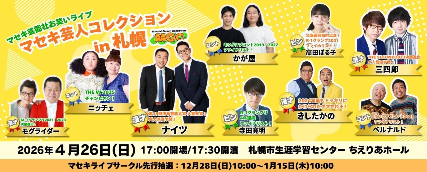 マセキ芸人コレクション in 札幌