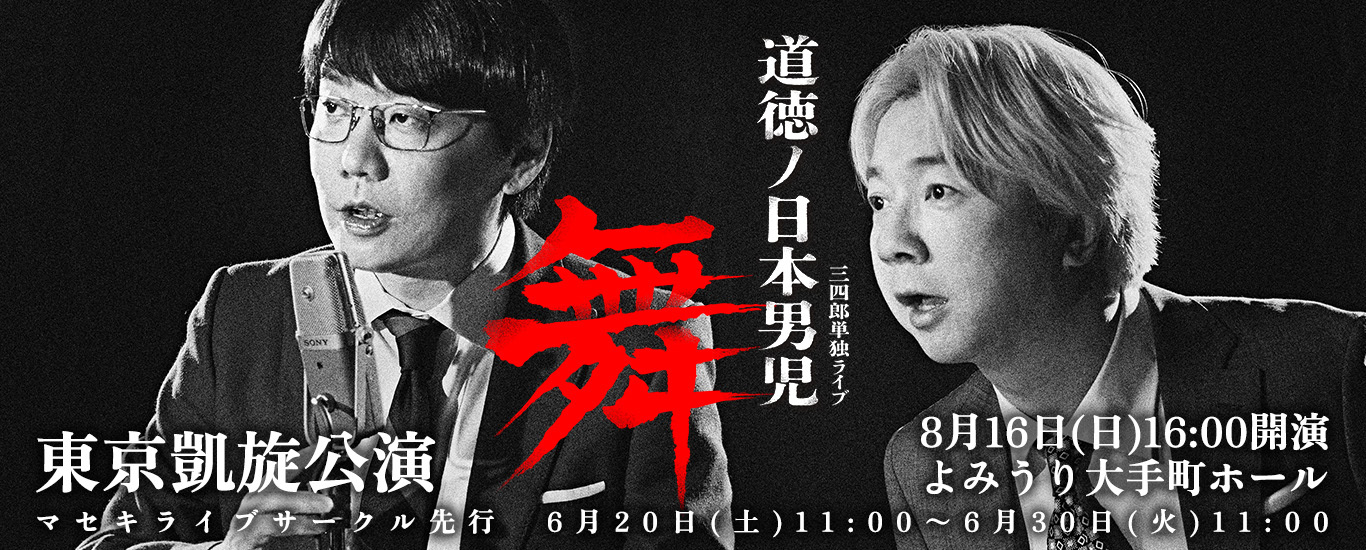 三四郎単独ライブ『道徳ノ日本男児 舞』東京凱旋