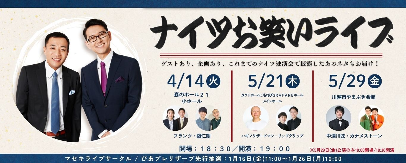 ナイツお笑いライブ