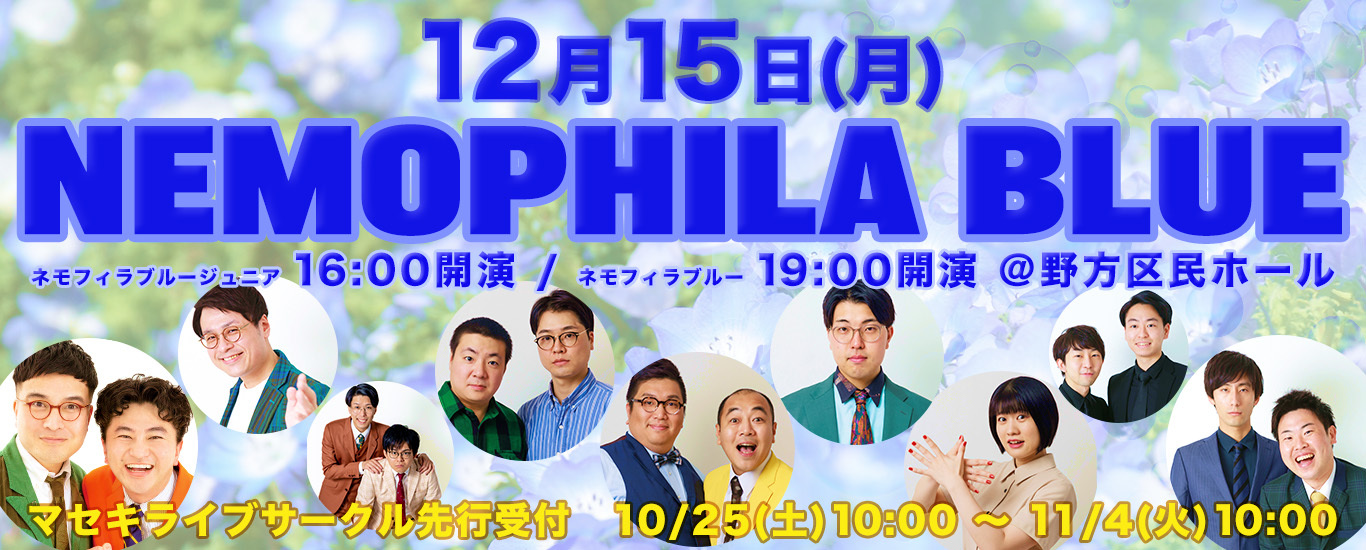 2025年12月開催「ネモフィラブルージュニア」「ネモフィラブルー」
