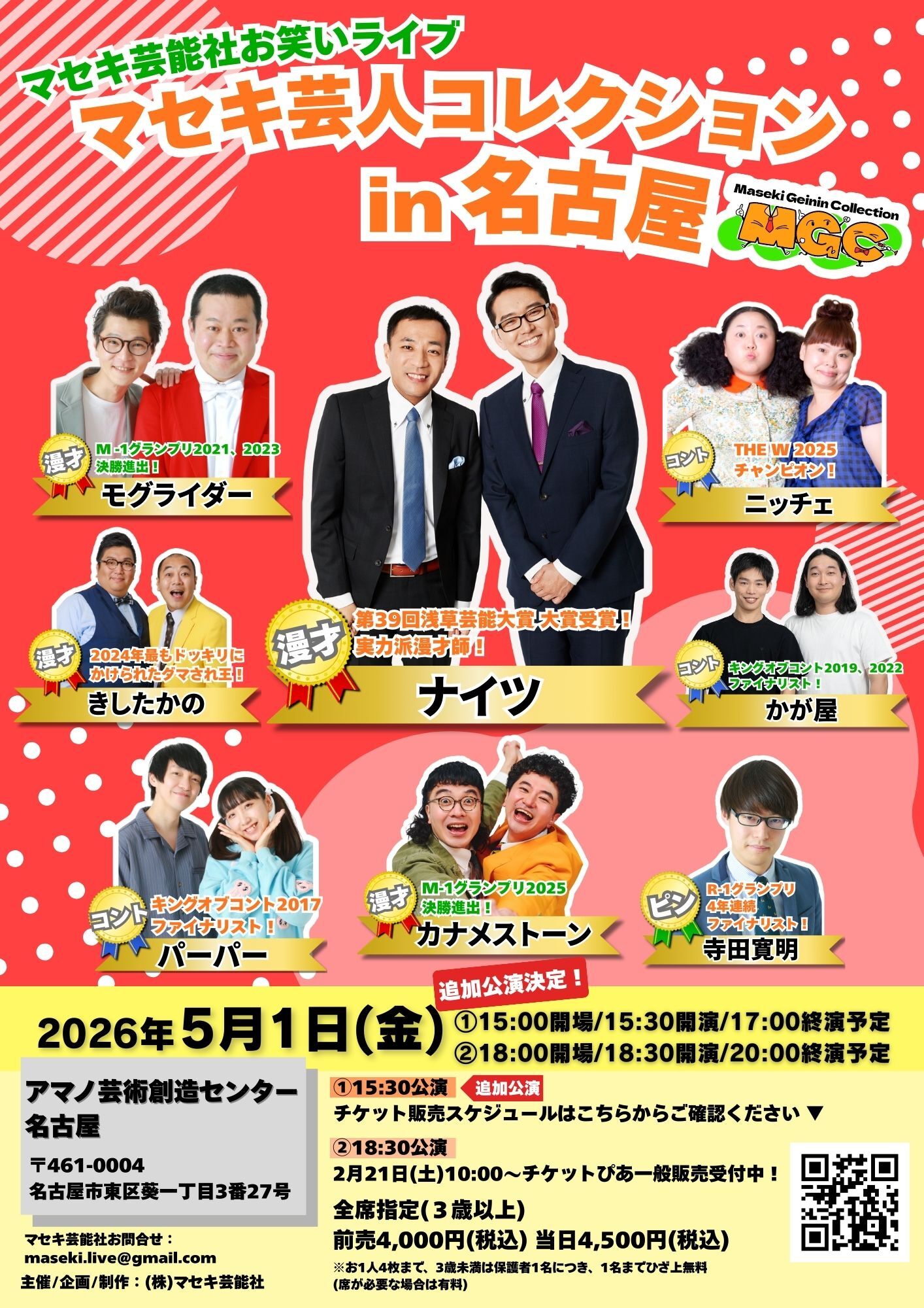 マセキ芸人コレクションin名古屋追加
