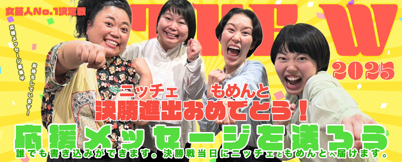 ニッチェ・もめんと応援メッセージ