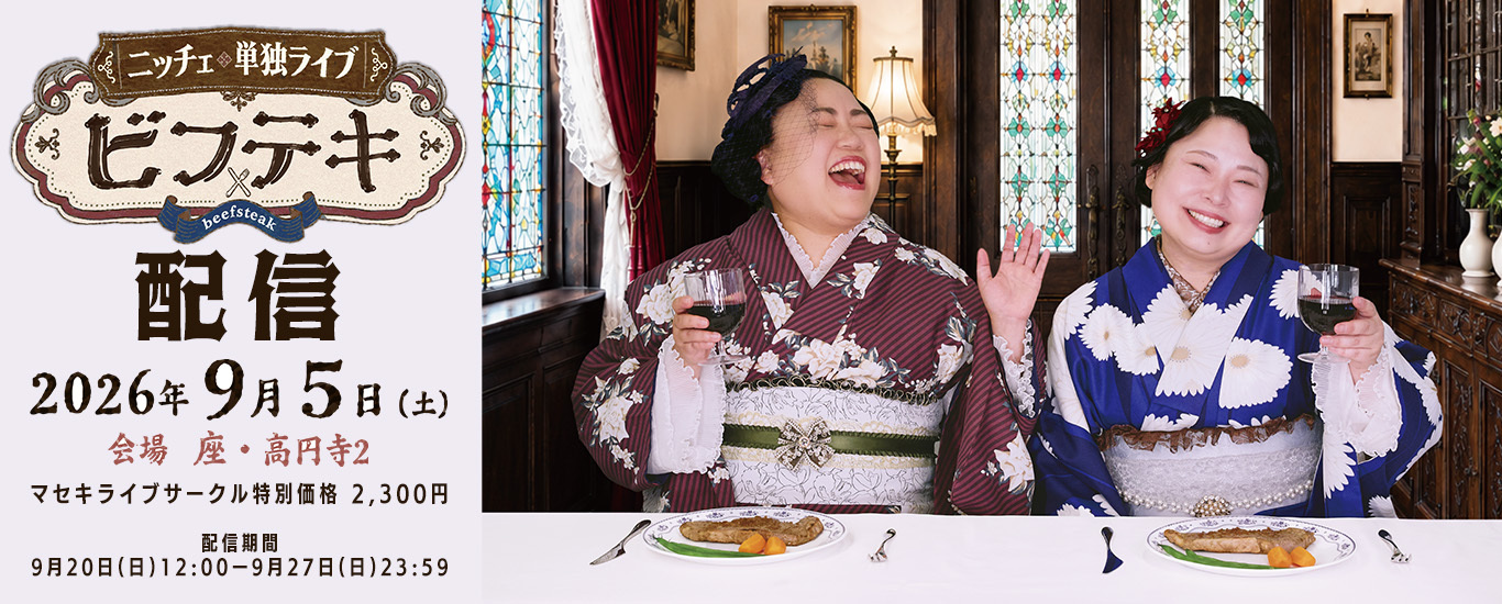ニッチェ単独ライブ「ビフテキ」配信