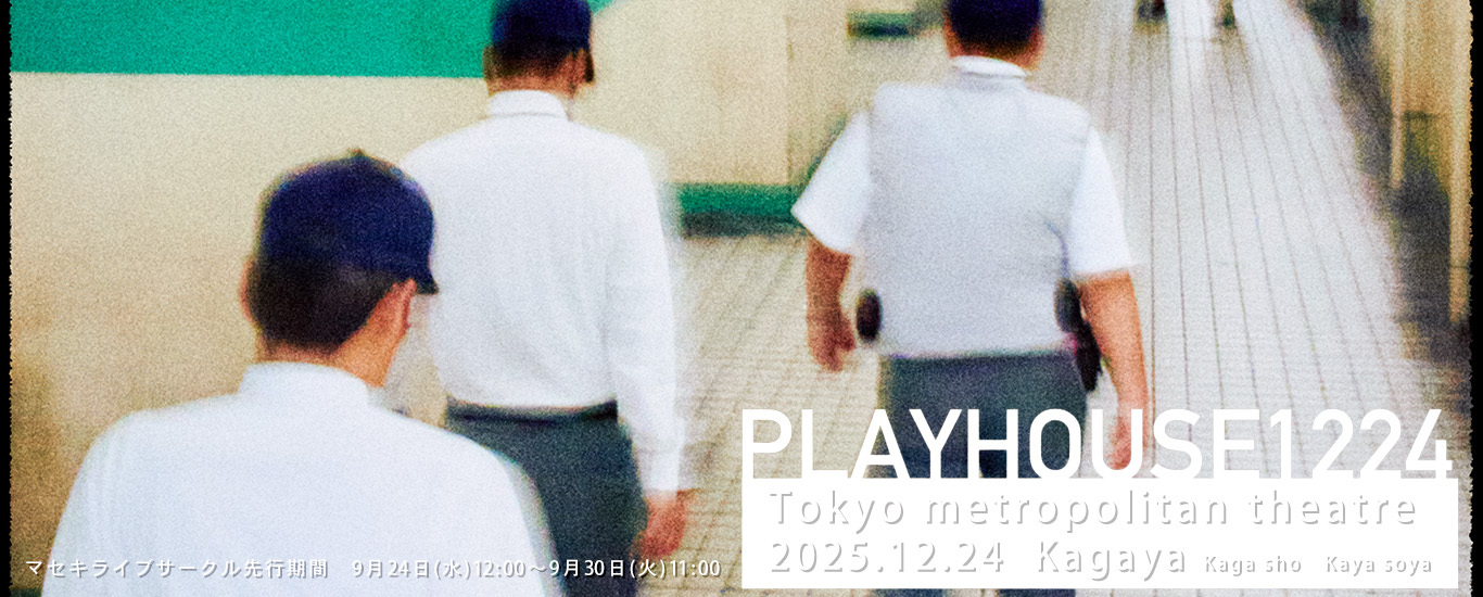 かが屋 PLAYHOUSE1224