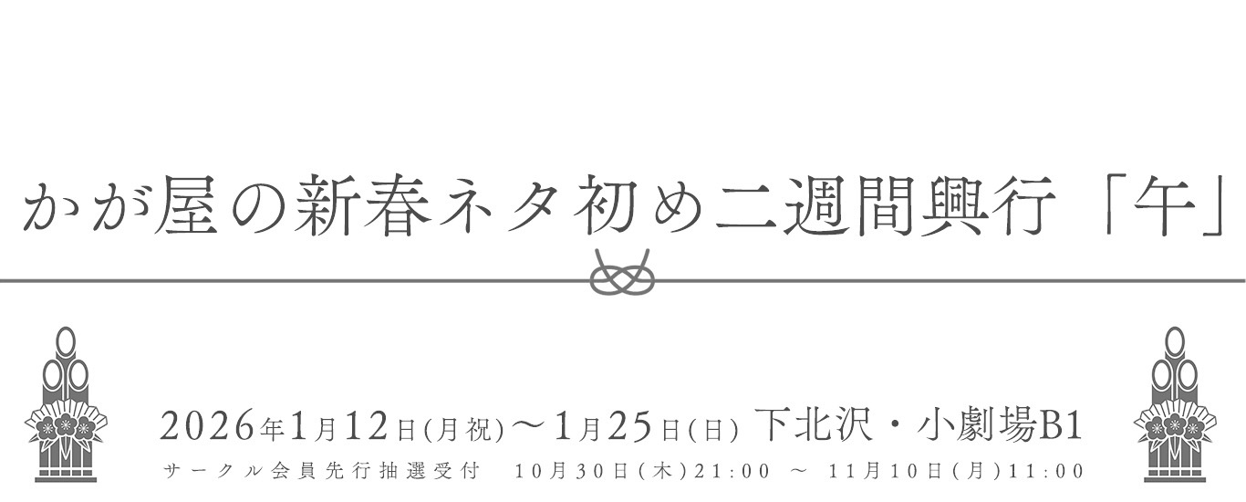 かが屋の新春ネタ初め二週間興行「午」