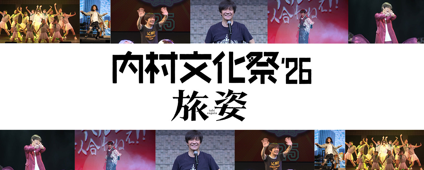 内村文化祭‘26 旅姿