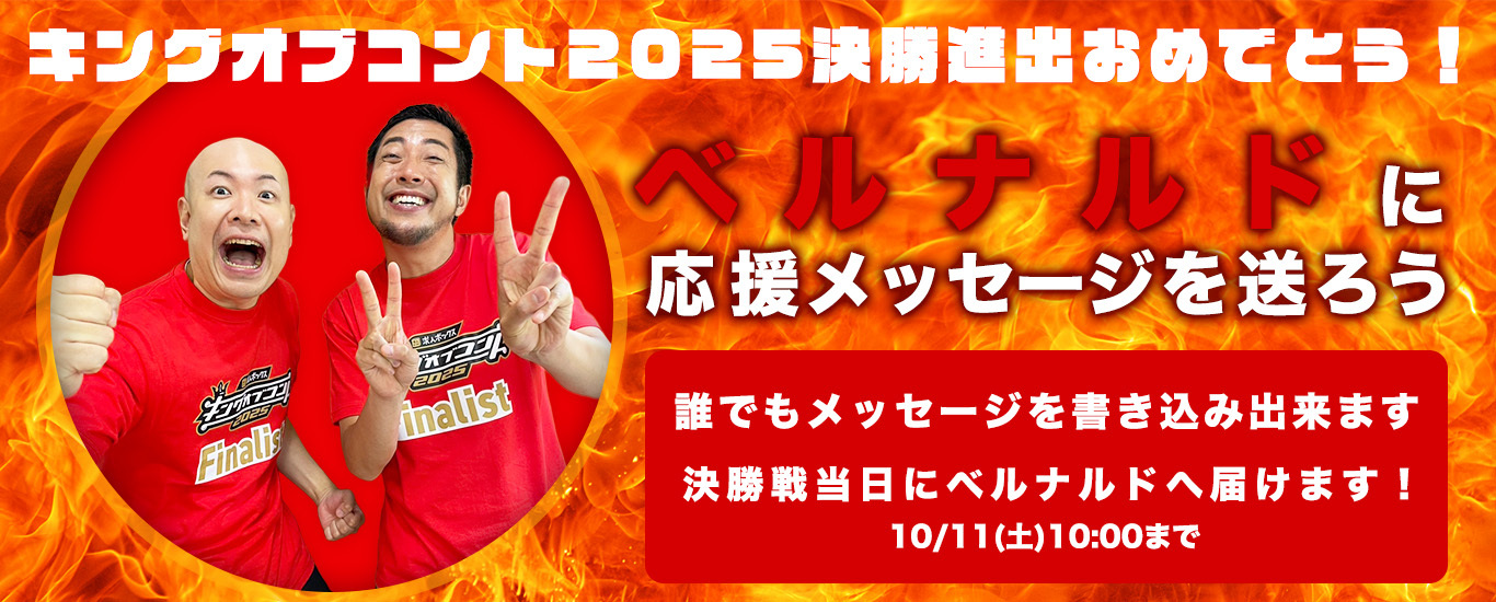 KOCベルナルド決勝