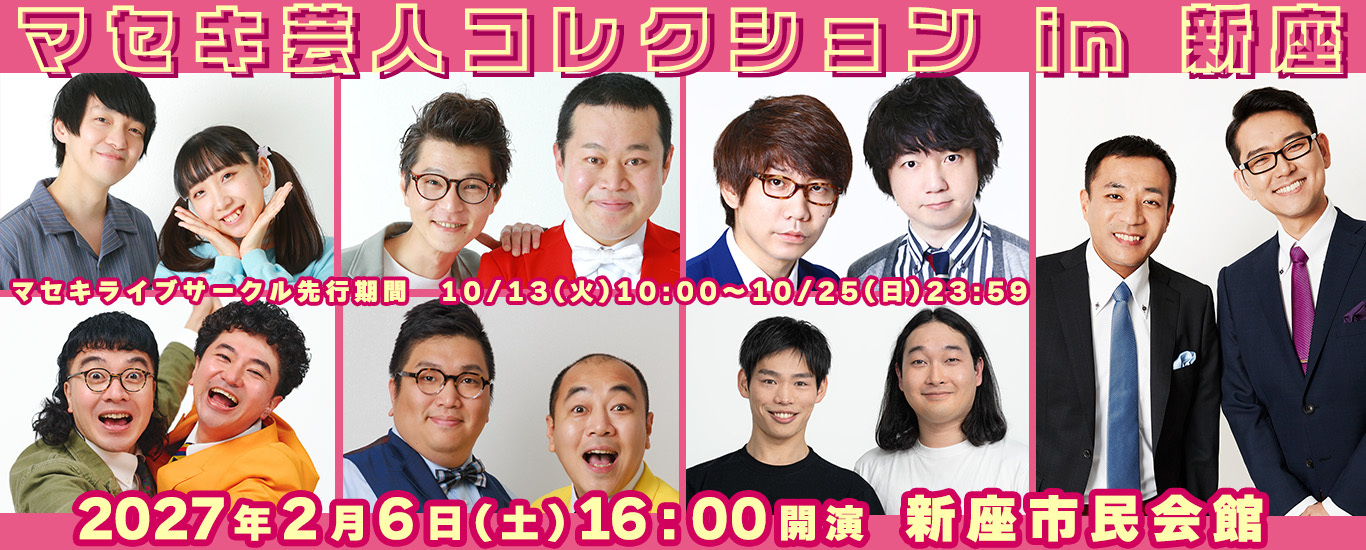 マセキ芸人コレクションin新座