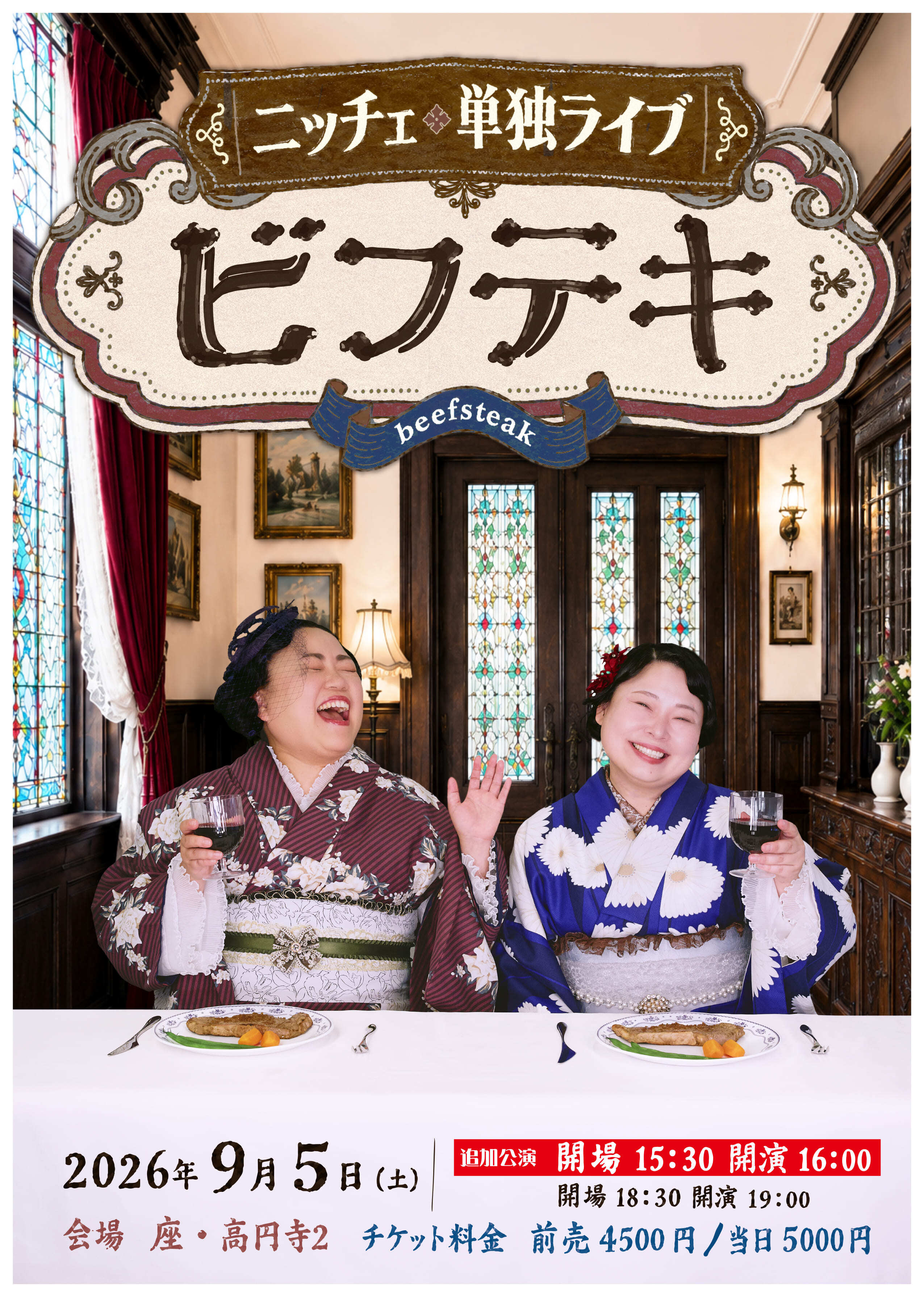 ニッチェ単独ライブ「ビフテキ」配信