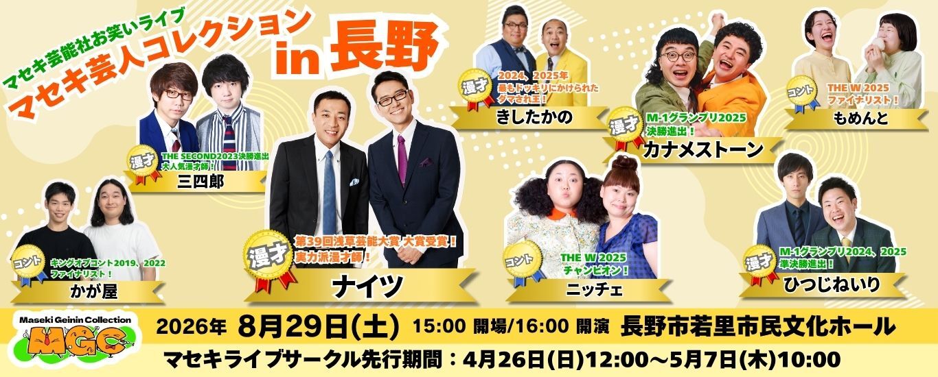 マセキ芸人コレクションin長野