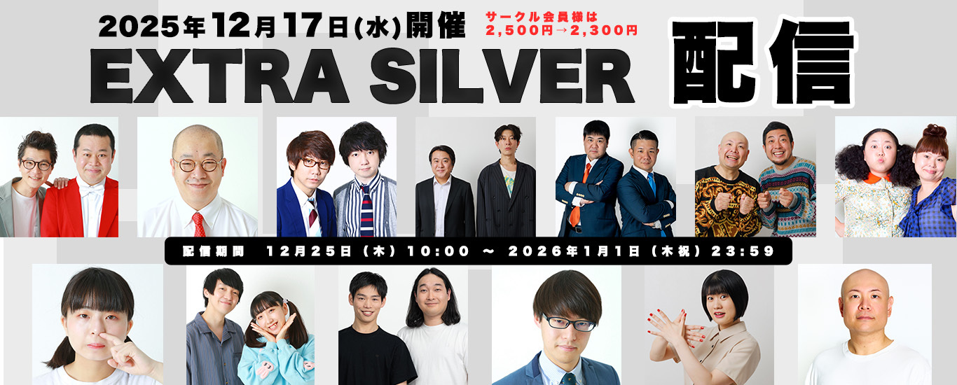 パンキッシュガーデン「エクストラシルバー」1217配信