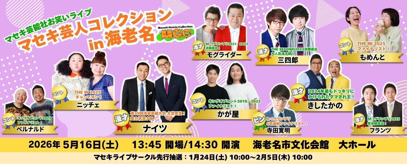 マセキ芸人コレクションin海老名