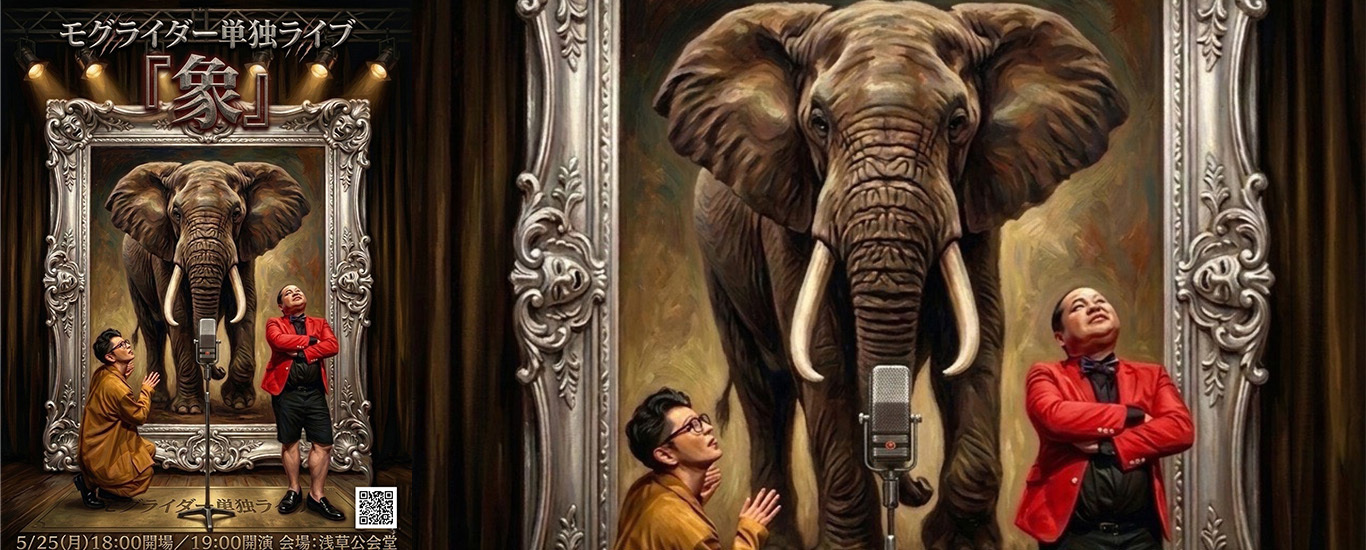 モグライダー単独ライブ「象」