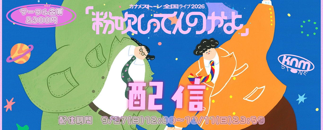 カナメストーン全国ライブ「粉吹いてんのかよ」配信