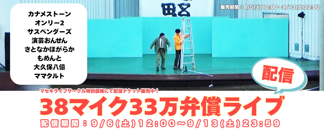 38マイク 33万弁償ライブ