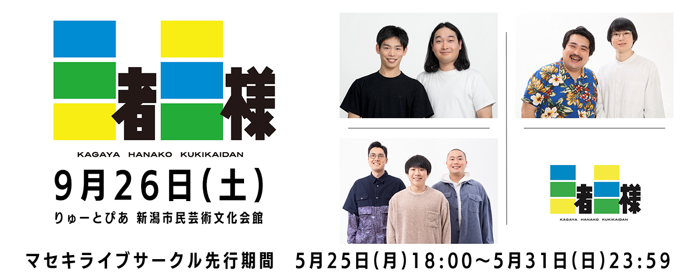 かが屋×空気階段×ハナコ「三者三様」