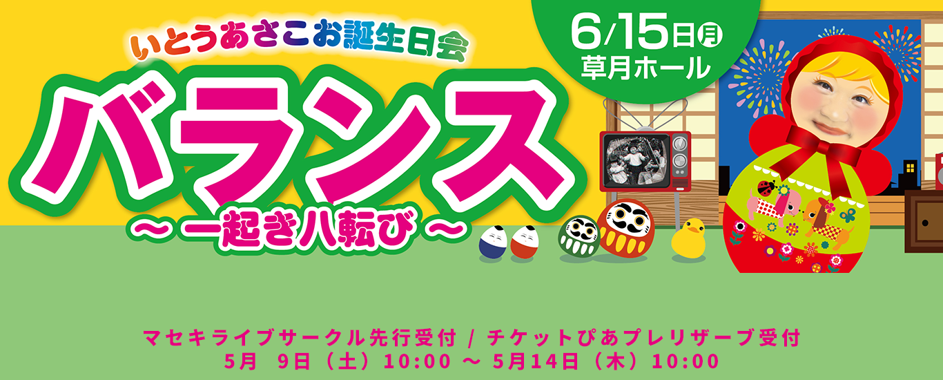 いとうあさこお誕生日会「バランス～一起き八転び～」