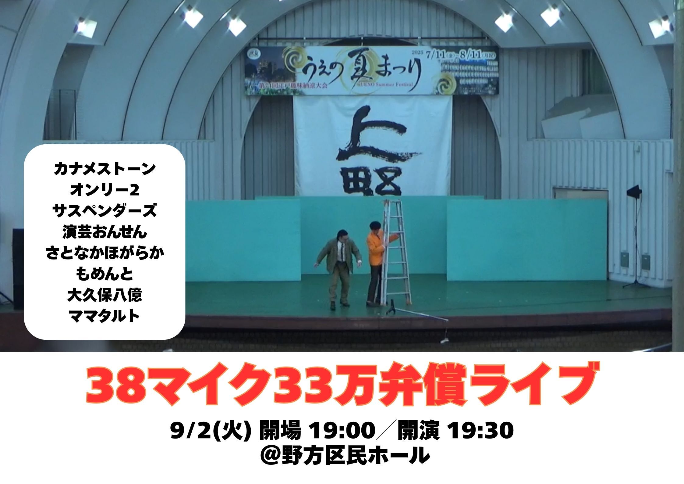 38マイク 33万弁償ライブ