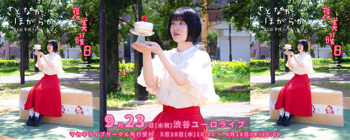 さとなかほがらか第2回単独ライブ『褒美曜日』